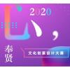 2020“心意奉贤”文化创意设计大赛征稿、评审时间