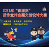 关于2021“贤城杯”反诈宣传主题文创设计大赛作品征集时间延期的公告