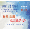 2021鸿坤杯“古越文化•时尚纺都”文化创意设计大赛作品征集时间延期公告