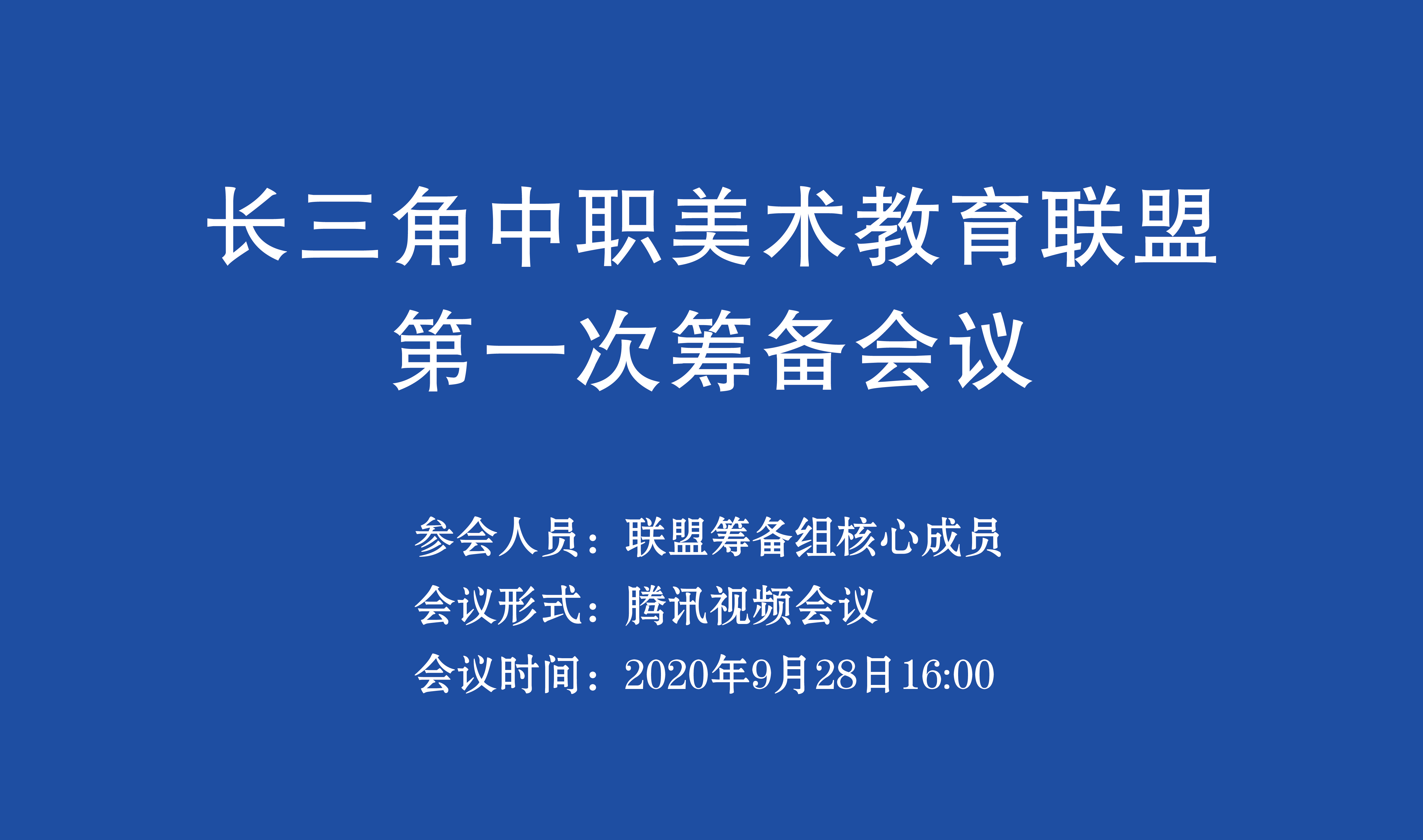 1601458612783552.jpeg 长三角筹备会议背景-01-01.jpg