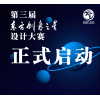 第三届东方创意之星设计大赛正式启动