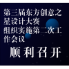 第三届东方创意之星设计大赛组织实施第二次工作会议顺利召开