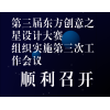 第三届东方创意之星设计大赛组织实施第三次工作会议顺利召开