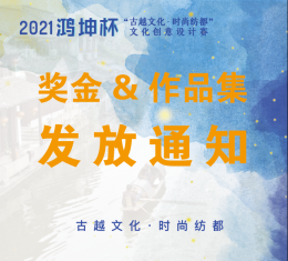 2021鸿坤杯“古越文化•时尚纺都”文化创意设计大赛奖金&作品集发放通知