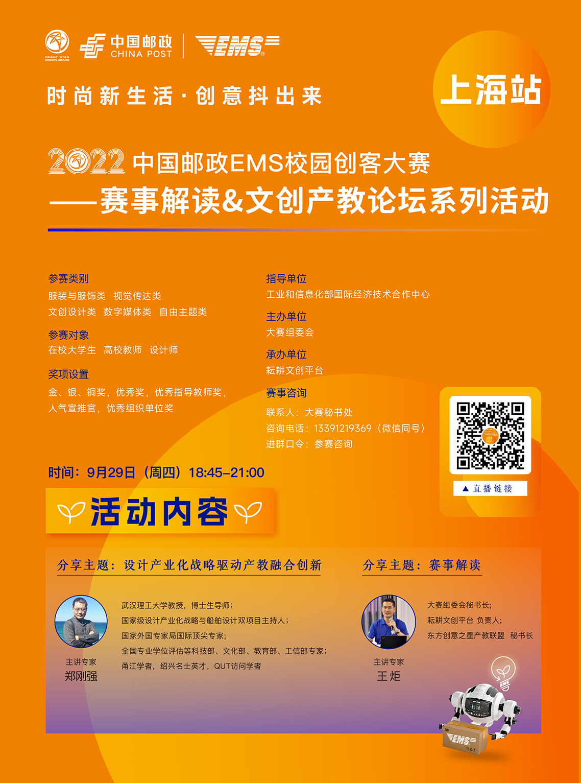 2022中国邮政EMS校园创客大赛——赛事解读&文创产教论坛系列活动  01期1138.jpg