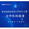 第四届东方创意之星设计大赛合作机构邀请公告
