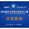 第四届东方创意之星设计大赛正式启动