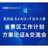 第四届大赛省赛区工作计划方案论证&交流会议顺利举行