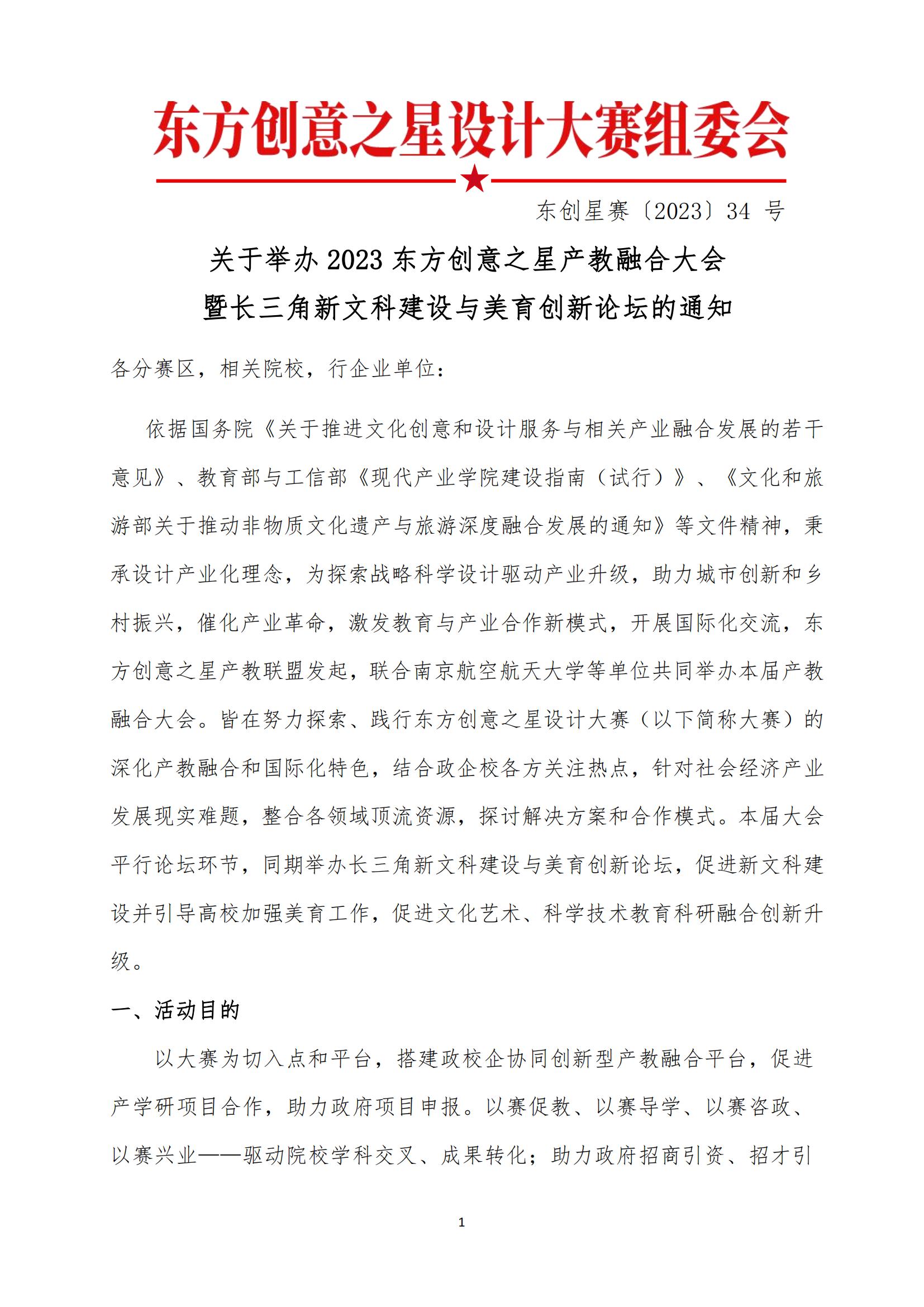 正式通知文件丨2023东方创意之星产教融合大会_00.jpg