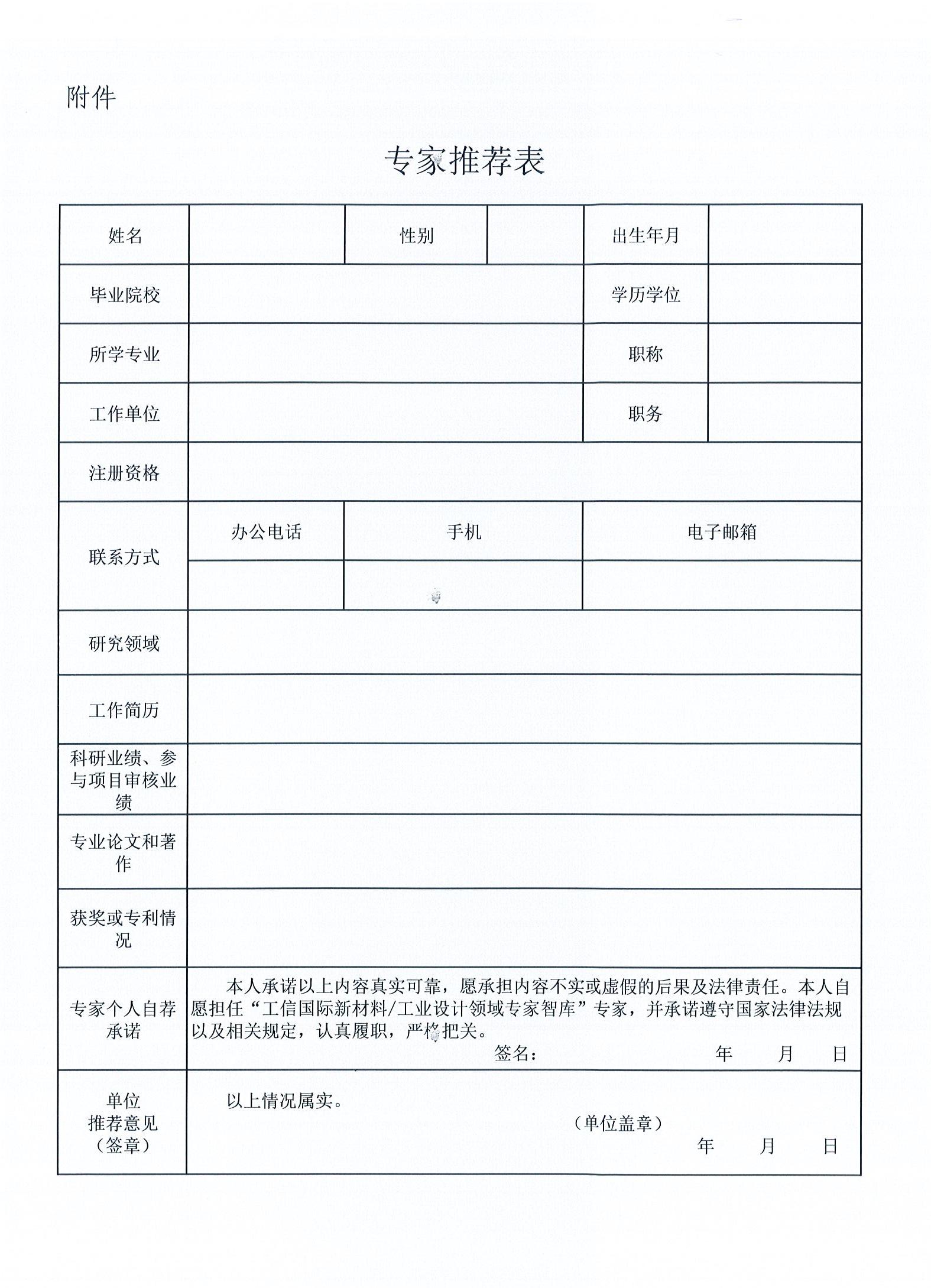 关于推荐新材料领域咨询专家的通知(盖章扫描件).pdf.jpg