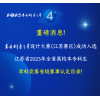 重磅消息|东方创意之星设计大赛（江苏赛区）成功入选江苏省2023年全省高校本专科生学科竞赛省级赛事认定目录!