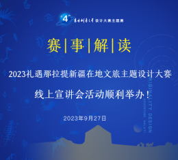 赛事解读丨2023礼遇那拉提新疆在地文旅主题设计大赛线上宣讲会活动顺利举办！