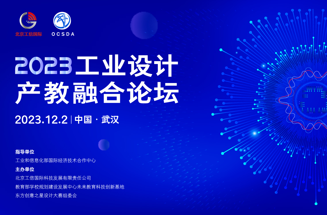 170175449523293431177667.jpg 工业设计产教融合论坛 主视觉1138_画板 1.jpg