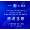 上海商学院艺术设计学院设计学科专业建设专家委员会智库专家正式颁证丨新海派商业设计与人才培养高端论坛圆满落幕