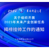 关于组织开展2023年未来产业创新任务揭榜挂帅工作的通知