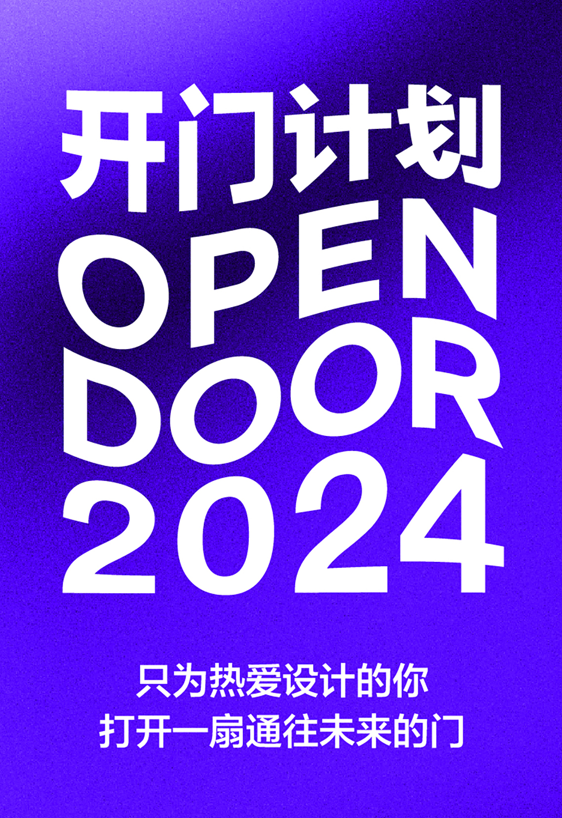 171100101979687418306295.jpg 开门计划2024启动_画板 1.jpg