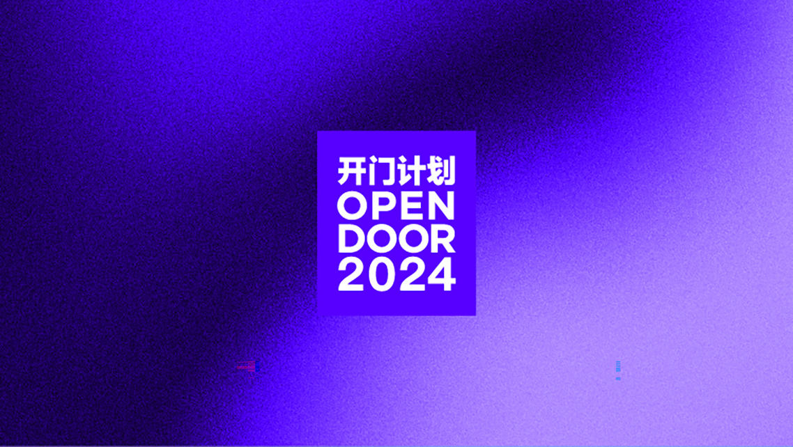 171100138699247746821212.jpg 开门计划2024启动-08.jpg