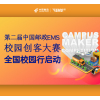 第二届中国邮政EMS校园创客大赛全国校园行启动