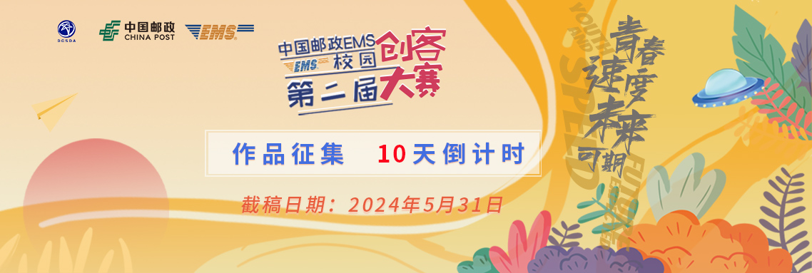 第二届大赛倒计时 1138EMS.jpg