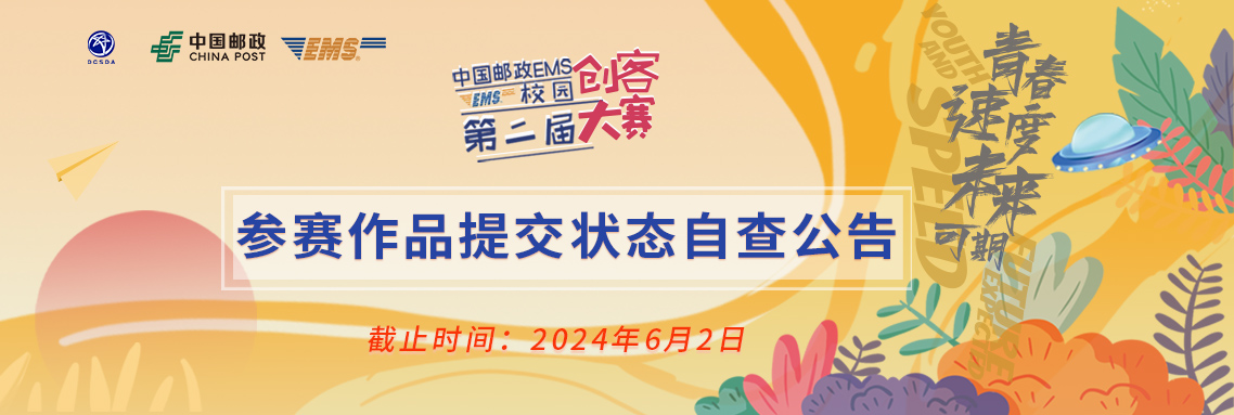 171714403342825391740031.jpg 参赛作品提交状态自查公告 1138EMS.jpg