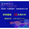 10天倒计时！6月30日截稿丨第五届“太湖稻城杯”文旅创意设计大赛作品征集公告