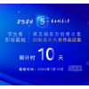 10天倒计时！7月10日截稿（学生赛）丨第五届东方创意之星设计大赛