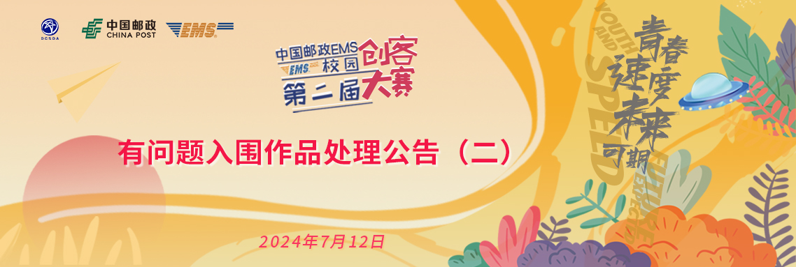 有问题入围作品处理公告（二）1138EMS.jpg