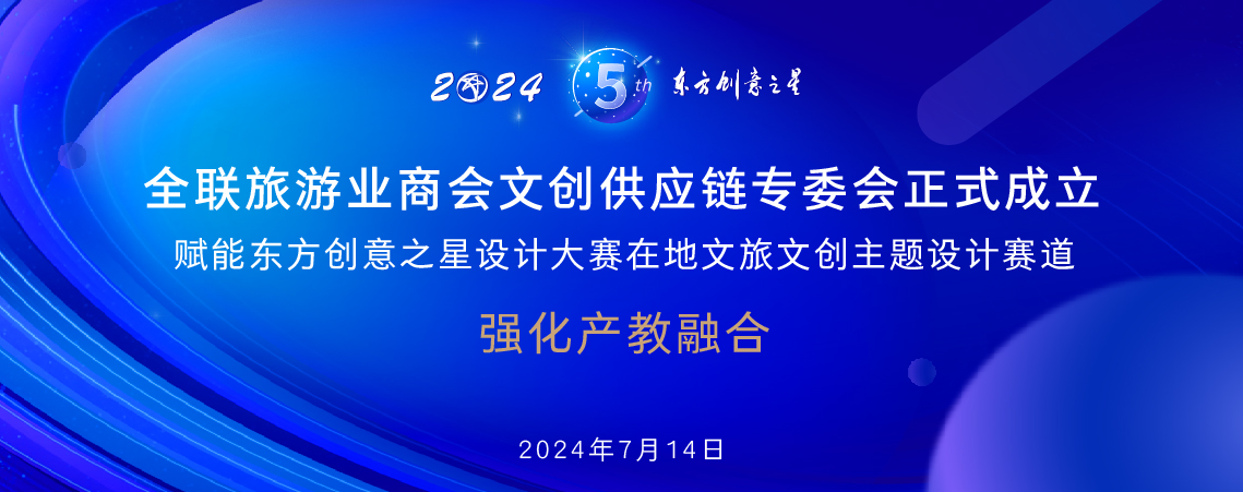 全联旅游业商会文创供应链专委会正式成立_画板 1 副本 12.jpg