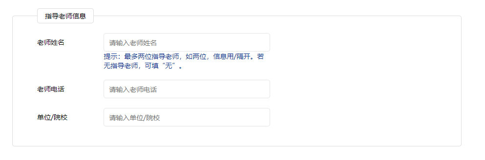 172223200097669451967951.png 指导老师信息.png