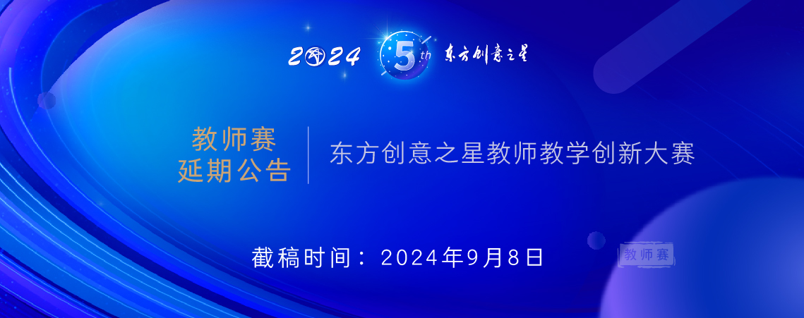 第5届大赛 教师赛延期公告_画板 1 副本 12.jpg