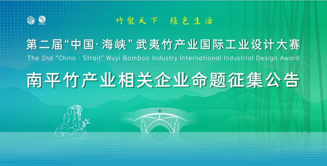 武夷竹产业视觉征集公告-02.jpg