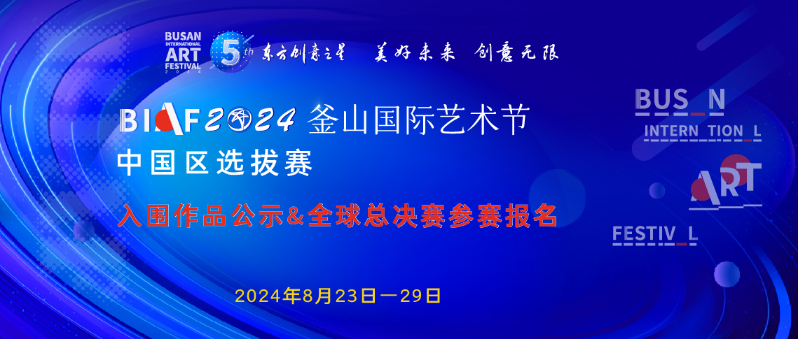 釜山艺术节作品入围作品公示_画板 1 副本.jpg