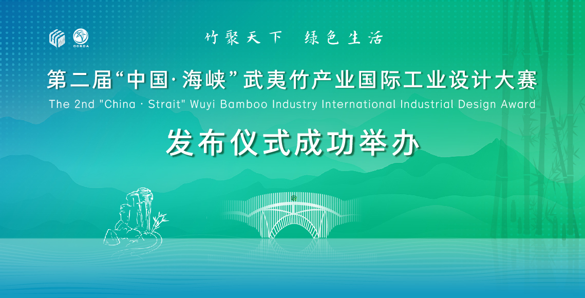 172501006760825023912525.jpg 武夷竹产业发布仪式成功举办-01.jpg