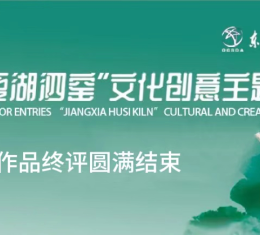 2024“江夏湖泗窑”文化创意主题设计大赛作品终评圆满结束