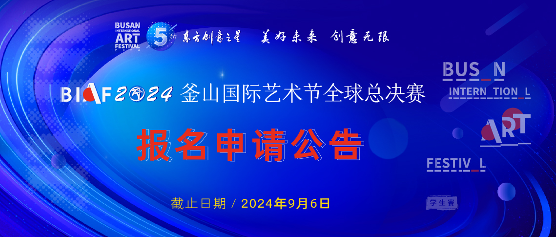 釜山艺术节作品延期公告_画板 1 副本.jpg