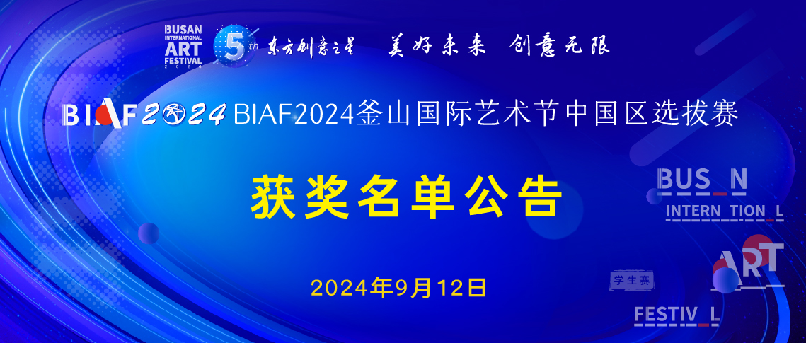 釜山国际艺术节 2024.9.12新闻稿_画板 1 副本 9.jpg