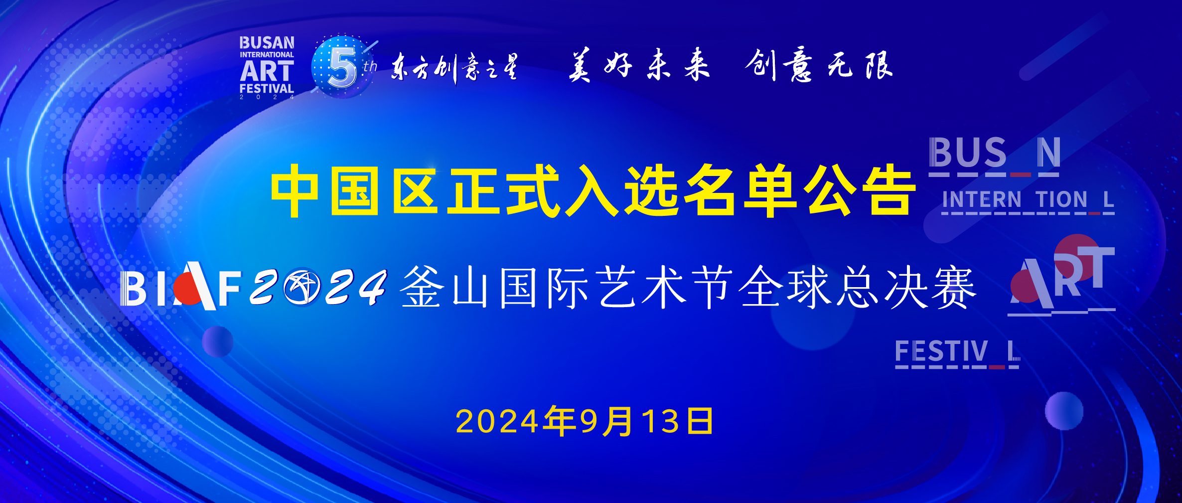 釜山国际艺术节 2024.9.12新闻稿10_画板 1 副本 8.jpg
