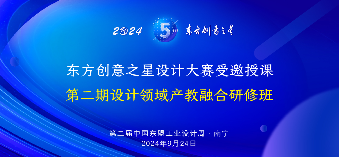 第二届中国-东盟设计周设计领域产教融合研修班_画板 1.jpg