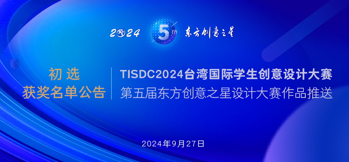 第五届东方创意之星设计大赛推送TISDC2024台湾国际学生创意设计大赛_画板 1(1).jpg