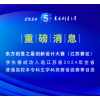 重磅消息|学生赛成功入选江苏省2024年全省普通高校本专科生学科竞赛省级赛事目录|东方创意之星创新设计大赛（江苏赛区）