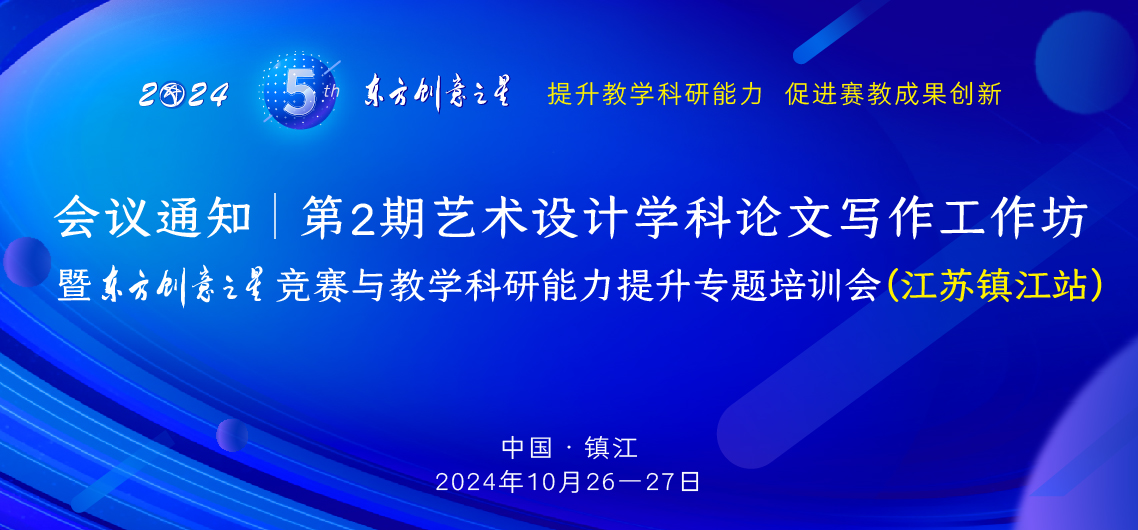 艺术设计学科论文写作工作坊暨东方创意之星竞赛与教学科研能力提升专题培训会（江苏镇江站）_画板 1.jpg