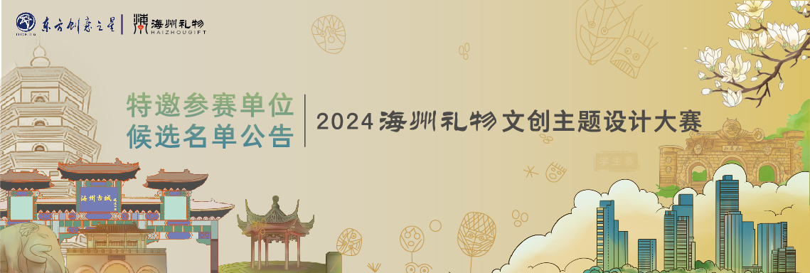 172897070220203229502074.jpg 海州礼物 特邀参赛单位候选名单公告-01.jpg