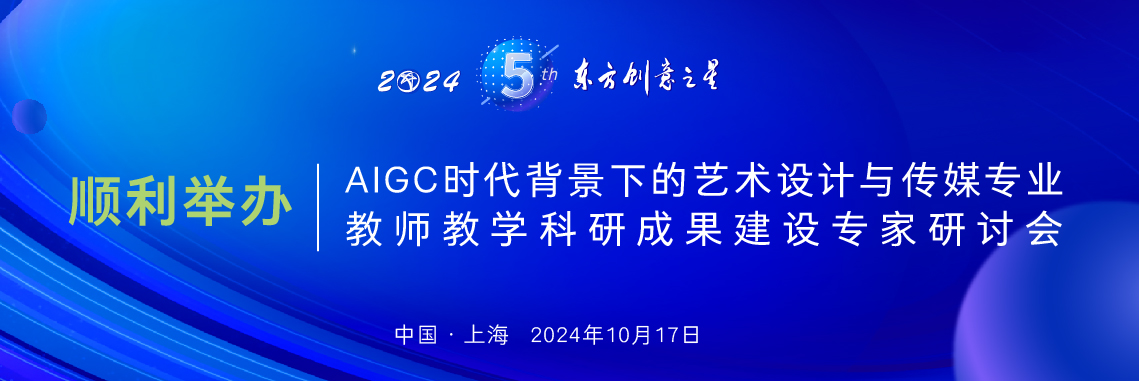 AIGC时代背景下的艺术设计与传媒专业教师教学科研成果建设专家研讨会_1138.jpg
