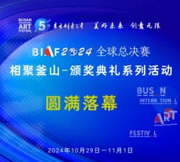 相聚釜山-颁奖典礼系列活动圆满落幕丨BIAF2024全球总决赛