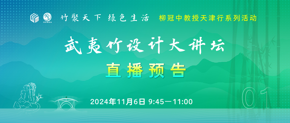 柳冠中武夷大讲坛直播预告1138-03.jpg