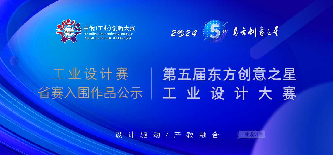 173105509585528152394017.jpg 东方创意之星工业设计大赛产业主题赛道入围作品公示_画板 1.jpg