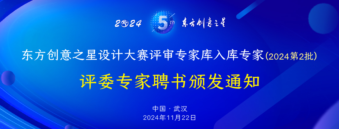 173105546193134696837349.jpg 东方创意之星设计大赛评审专家库入库专家(2024第2批)_画板 1.jpg