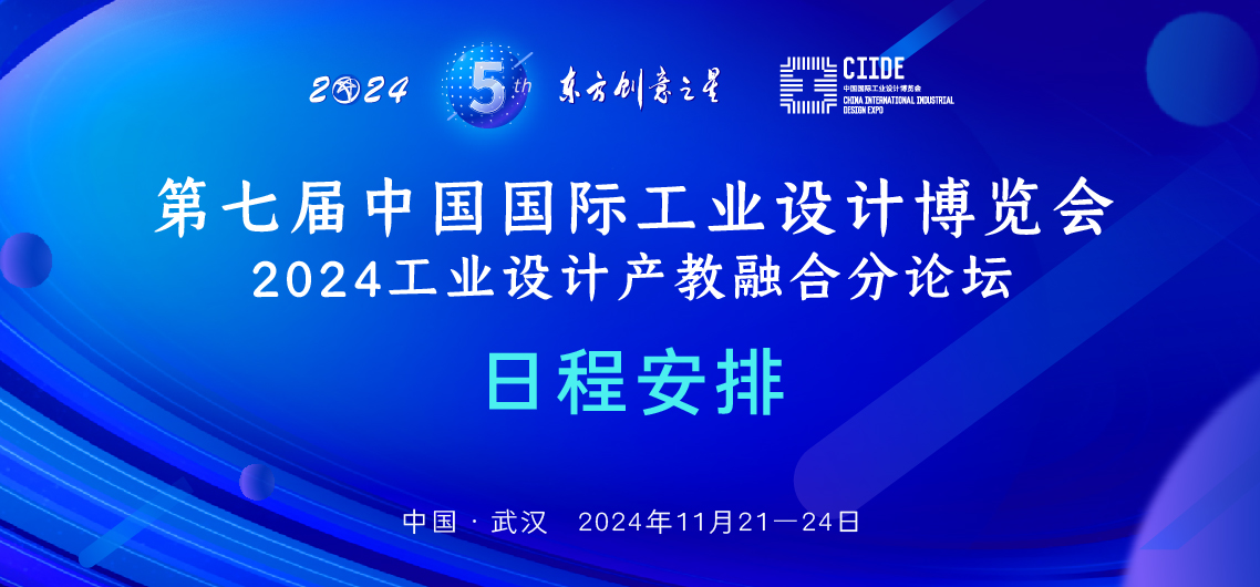 第七届中国国际工业设计博览会-2024工业设计产教融合分论坛日程安排封面_画板 1.jpg