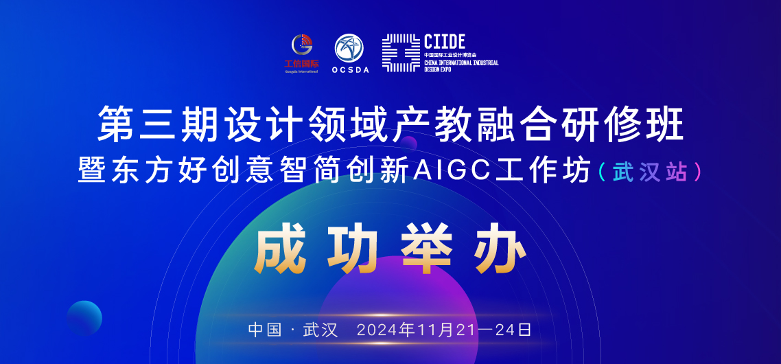 173251204199109160853951.jpg 第三期设计领域产教融合研修班暨东方好创意智简创新AIGC工作坊_画板 1.jpg