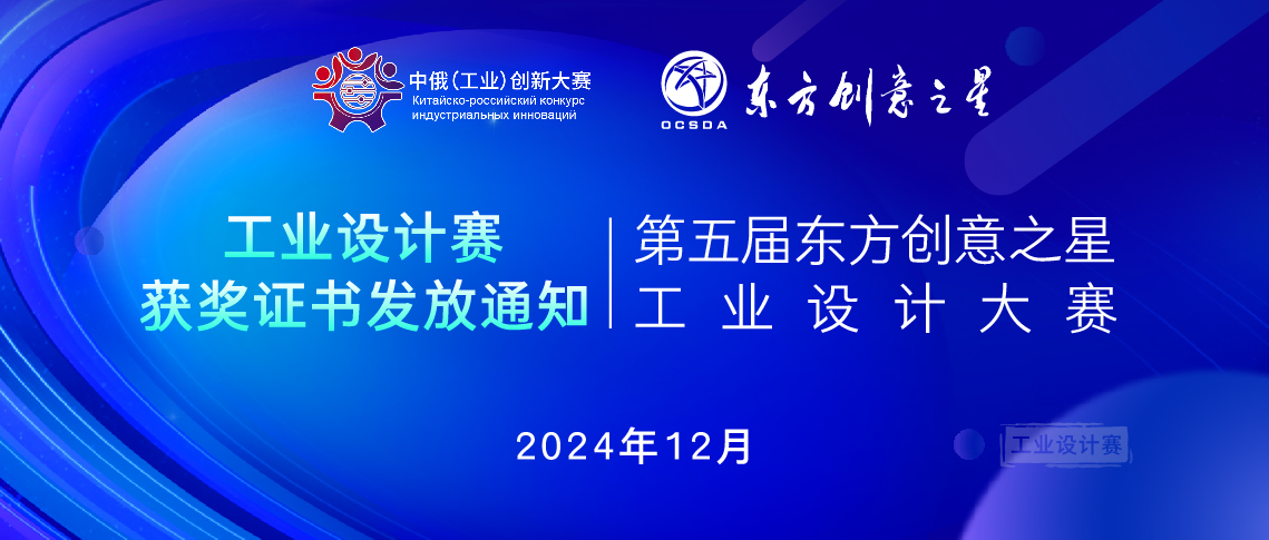 工业设计赛获奖证书发放通知丨第五届东方创意之星工业设计大赛_画板 1 副本 20.jpg